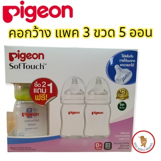 Pigeon พีเจ้น ขวดนมคอกว้างแพค 3 ขวด 5 ออน แถมจุก Softouch SS สำหรับแรกเกิด