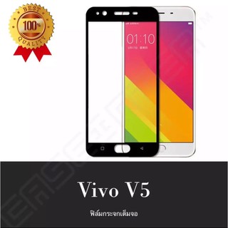 Vivo V5 ฟิล์มกระจกนิรภัย เต็มจอ Vivo V5 ฟิล์มเต็มจอ ฟิล์มกันกระแทก ฟิล์มกันจอแตก คุณภาพดี ติดง่ายๆ