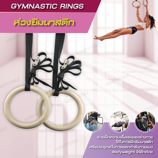 ห่วงฝึกยิมนาสติกออกกำลังกายแบบไม้ ห่วงออกกำลังกาย- Gymnastics Ring