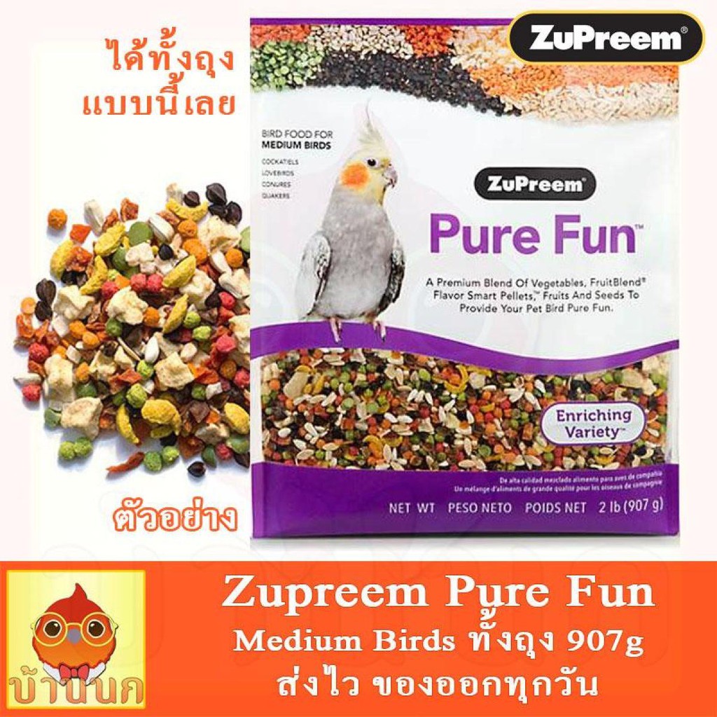HA Zupreem Pure Fun สูตรรวม ผลไม้ ผักและเมล็ดธัญพืช สำหรับนกกลาง ค๊อกคาเทล เลิฟเบิร์ด คอนนัวร์ (2lb/907g)