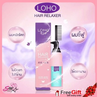 LOHO Hair Relaxer ครีมยืดผม น้ำยายืดผมตรง ครีมยืดผมตรง ครีมยืดผมเคราติน หวียืดผม 240 ml.