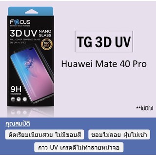 Focus กระจก UV Huawei Mate40Pro แบบใส