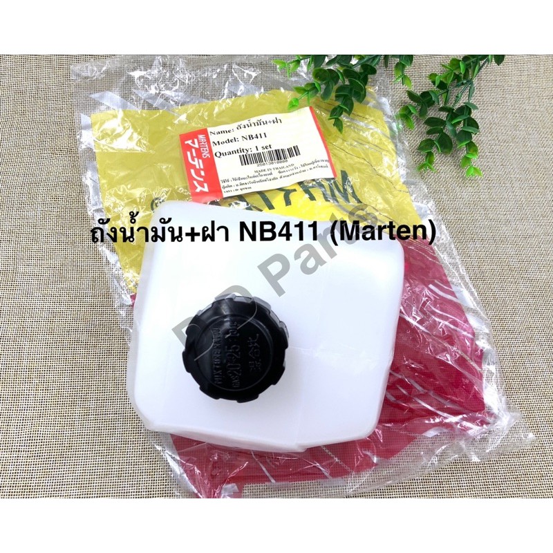 ถังน้ำมัน พร้อมฝา NB411 อย่างดี (Martens)