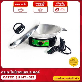 CATEC กะทะไฟฟ้าปรับอุณหภูมิ รุ่น MT-512ไม่มีซึ้ง #กะทะราคาถูก #คุณภาพดี