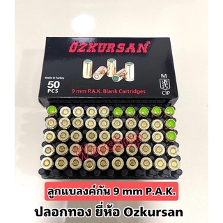 ลูกแบลงค์กัน 9mm P.A.K แบ่ง 50 นัด ปลอกทอง ชนิดเสียงดัง ได้มาตราฐาน ผลิตโดย OZKURSAN  ดีมีคุณภาพ