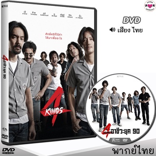 4Kings สี่คิงส์ อาชีวะยุค90 DVD ดีวีดี (พากย์ไทย/อังกฤษ/ซับ) หนังใหม่ หนังไทย 4 Kings