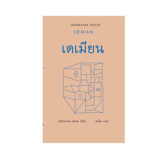 หนังสือ เดเมียน DEMIAN