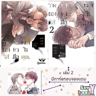 ✨แถมซองแก้ว✨ วางทั้งหมดของหัวใจใส่มือคุณ 💋เล่ม 2 มีของแถมรอบจอง💋 การ์ตูนวายอันคัท (uncut yaoi)