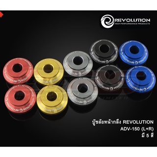 บู๊ชล้อหน้ากลึง REVOLUTION ADV-150 (L+R) ( 4213084523 )