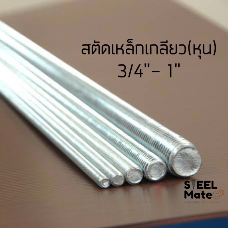 สตัดเกลียวตลอด ชุบซิงค์ (เกลียวหุน) ขนาด 3/4”- 1” ยาว 1 เมตร