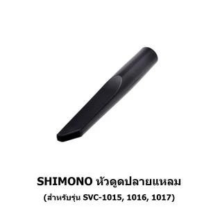 SHIMONO อะไหล่ หัวดูดพื้น หัวดูดที่นอน หัวดูดแปรงเหลี่ยม หัวดูดแปรงกลม หัวดูดปลายแหลม