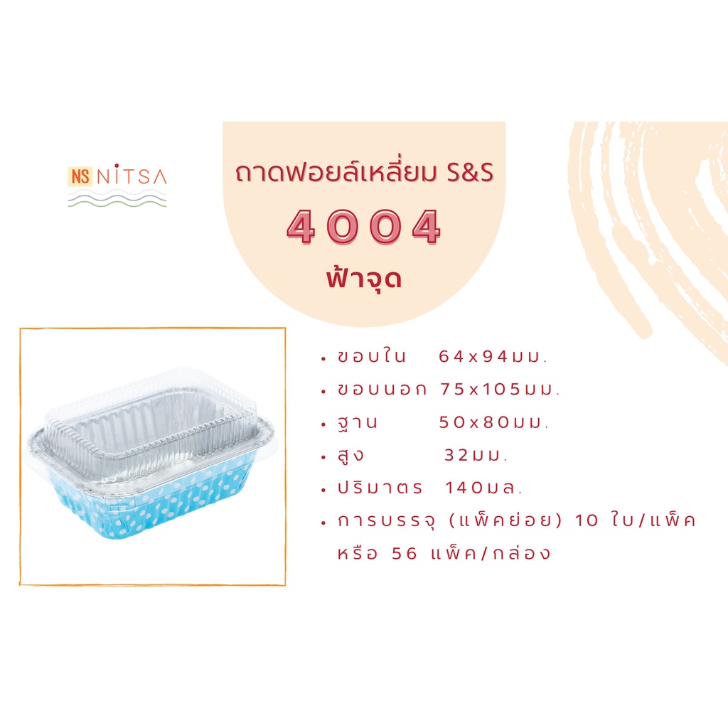 (ยอดขายกว่า 9,000 ชิ้น) ถ้วยฟอยล์เหลี่ยม S&S 4004 10ชุด