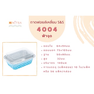 ถ้วยฟอยล์เหลี่ยม S&amp;S 4004