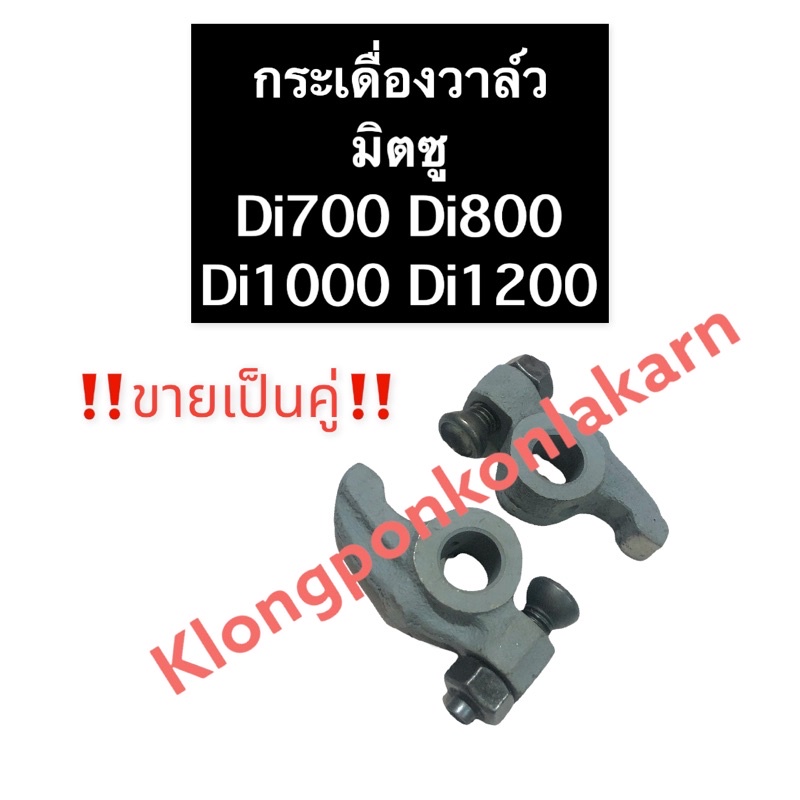 กระเดื่องวาล์ว มิตซู Di700 Di800 Di1000 Di1200