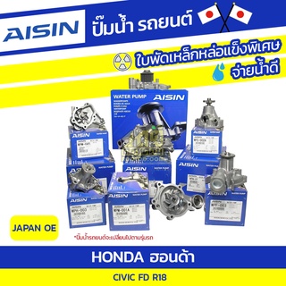 AISIN ปั๊มน้ำ HONDA CIVIC FD R18 ฮอนด้า ซีวิค FD R18 * JAPAN OE