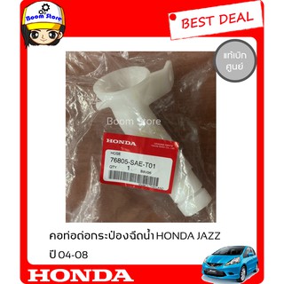 HONDA คอท่อต่อกระป๋องฉีดน้ำสำหรับรถยนต์ HONDA JAZZ ปี 04-08 (สินค้าแท้เบิกศูนย์) รหัสแท้ 76805-SAE-T01