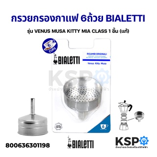 Bialetti กรวยกรองกาแฟ ขนาด 6 ถ้วย รุ่น VENUS MUSA KITTY MIA CLASS 1 ชิ้น (แท้) อะไหล่เครื่องชงกาแฟ