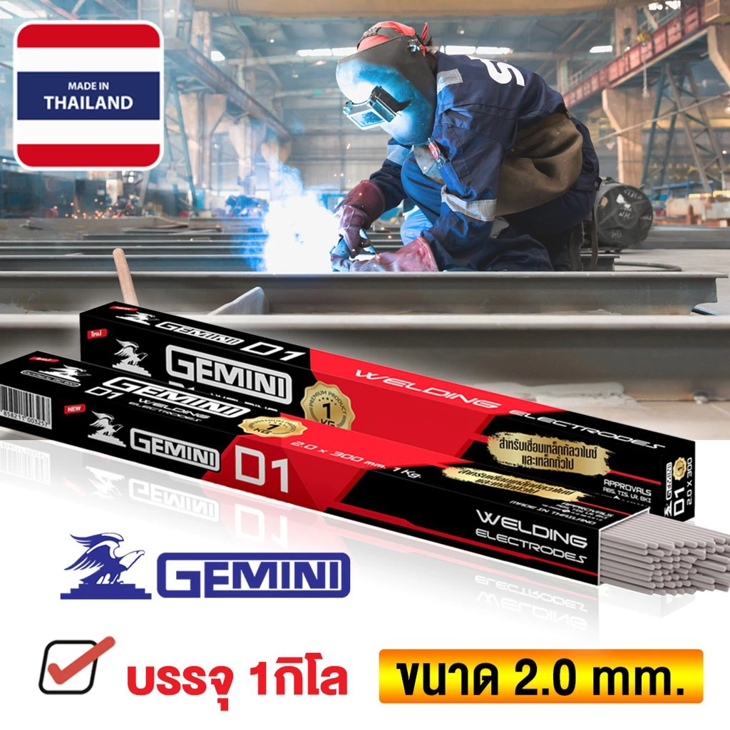 GEMINI ลวดเชื่อม 2.0 mm ลวดเชื่อมเหล็ก ลวดเชื่อมเหล็กไฟฟ้า ขนาด 2.0x 300 มม 1 กิโล