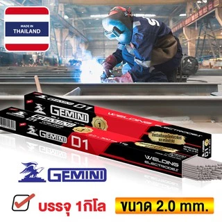 GEMINI ลวดเชื่อม 2.0 mm ลวดเชื่อมเหล็ก ลวดเชื่อมเหล็กไฟฟ้า ขนาด 2.0x 300 มม 1 กิโล