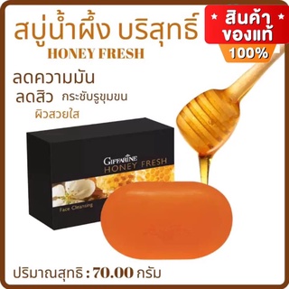 กิฟฟารีน ฮันนี่ เฟรช Honey Fresh สบู่ล้างหน้าผสมน้ำผึ้ง  ทำความสะอาดหน้า