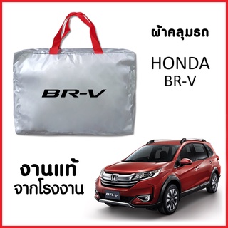 ผ้าคลุมรถ ส่งฟรี HONDA BR-V ตรงรุ่น ผ้า SILVER COAT อย่างดีหนาพิเศษ ของแท้ ป้องกันแดด ป้องกันฝน ป้องกันฝุ่น