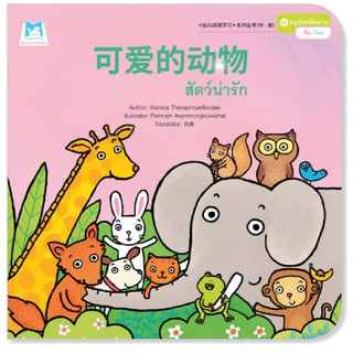 Plan for kids หนังสือนิทาน เรื่อง สัตว์น่ารัก (จีน-ไทย)