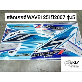 สติกเกอร์​ติดรถมอเตอร์ไซค์​ WAVE125i ปี2007 รุ่น5 W125iปี2007 รุ่น5 เวฟ125i HONDA รุ่นหัวฉีด ทุกสี HONDA