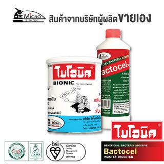 ไบโอนิค แพ็คสุดคุ้ม (ไบโอนิค 1000 กรัม + แบคโตเซล 3001 1000cc) [โค้ด MICRO01 ลด 50.-] ชุดกำจัดกลิ่นเหม็น ไขมัน ส้วมเหม็น