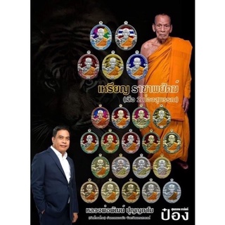 หลวงพ่อพัฒน์ เหรียญรุ่นราชาพยัคฆ์ เสือ2ป๋องสุพรรณ รายการลุ้น เนื้อเงินในลังและเนื้อพิเศษ