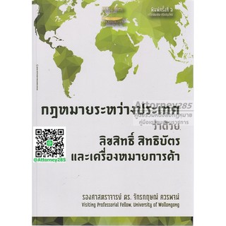 หนังสือกฎหมายระหว่างประเทศ ว่าด้วย ลิขสิทธิ์ สิทธิบัตร และเครื่องหมายการค้า จักรกฤษณ์ ควรพจน์