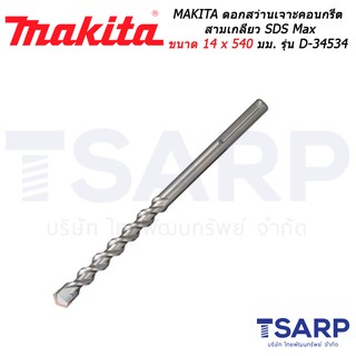 MAKITA ดอกสว่านเจาะคอนกรีตสามเกลียว SDS Max ขนาด 14 x 540 มม. รุ่น D-34534