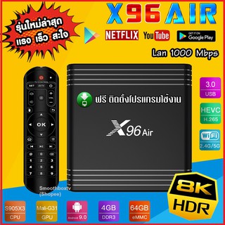 (รุ่นขายดี) ของแท้ ประกันศูนย์ไทย Lan 1000   8K  สเปคดี X96 Air &gt; Rom 64G, Ram 4G, Lan1000, 8k, CPU S905x3 &gt;Amdroi 9, Bluetooth, Wifi2.4/5G กล่องแอนดรอย กล่องดูหนัง ดูบอล (มีใบอนุญาต)