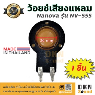 ของแท้! วอยซ์ลำโพงเสียงแหลม 26 มิล ยี่ห้อ Nanova รุ่น NV-555 (1 ชิ้น) 🔥 DKN Sound 🔥 วอยซ์เสียงแหลม ว้อยซ์ทวิตเตอร์