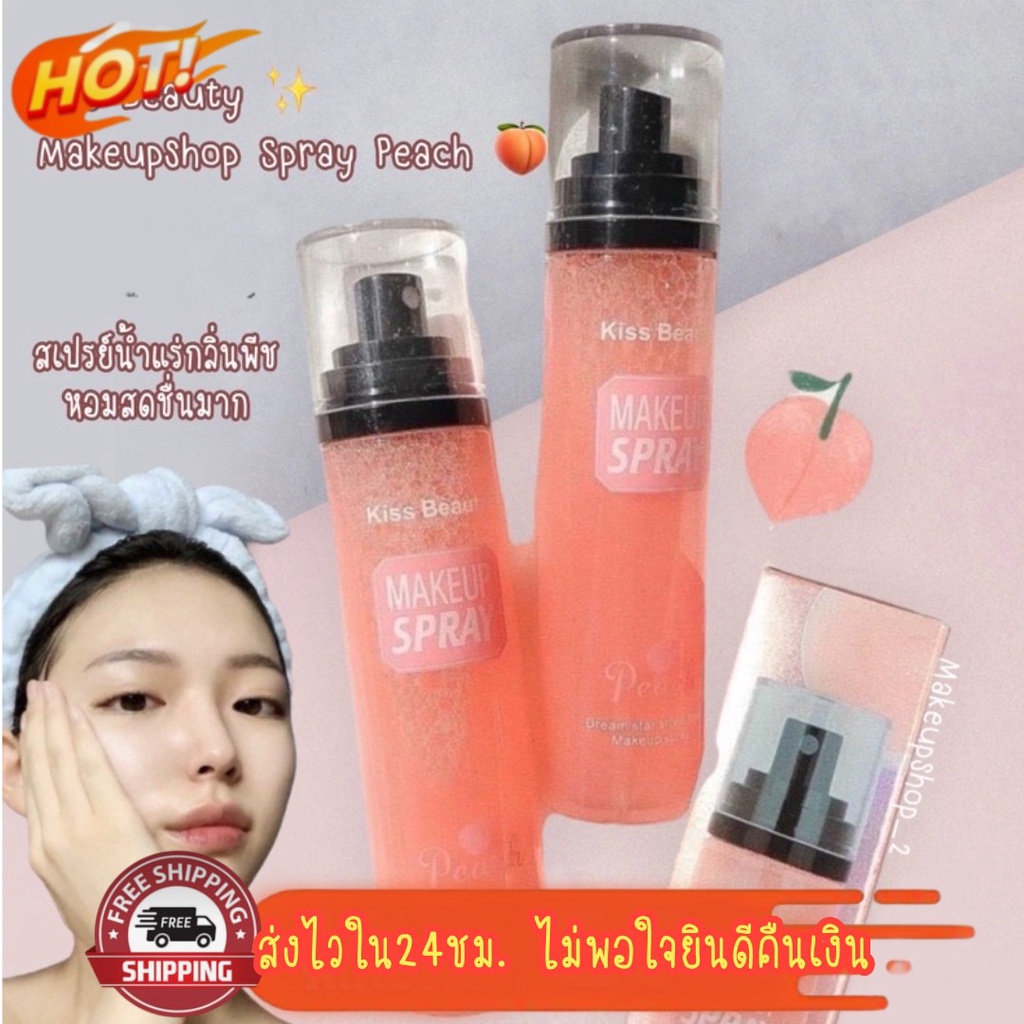 สเปรย์น้ำแร่ Kiss Beauty Makeup Spray Peach Star Shine Fixed ✨ สเปยฉีดล็อคเครื่องสำอางให้ติดทนยาวนาน