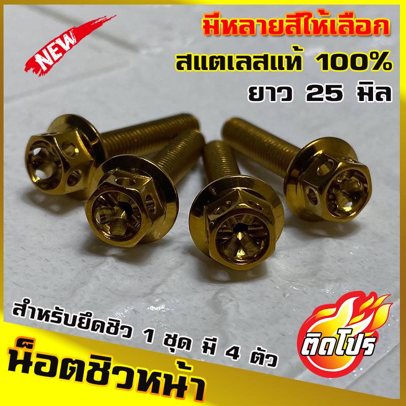 น็อตติดชิวหน้า สำหรับNMAX XMAX AEROX ADV หัวเจาะดาว 1ชดมี4ตัว (น๊อตเลส เบอร์8 ยาว25มิล M5x25) ใส่ชิว