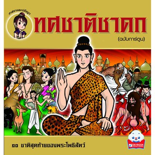 ทศชาติชาดก (ฉบับการ์ตูน) (9789743896507)