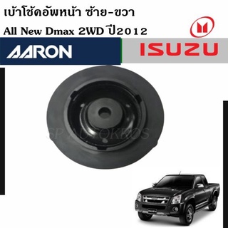 AARON เบ้าโช๊คอัพหน้า All New Dmax 2WD ปี2012 ซ้าย-ขวา ราคาต่อ 1 คู่