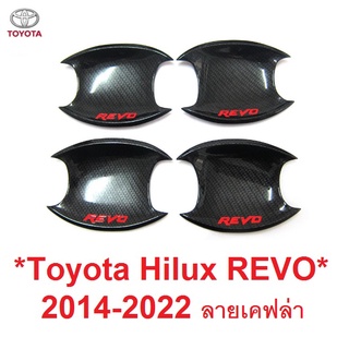 ถาดรองมือเปิดประตู Toyota Hilux Revo 2014 2015 - 2022 เคฟล่า โตโยต้า รีโว่ เบ้ามือจับประตู เบ้ารองมือเปิด เบ้ากันรอย 23