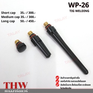 อะไหล่ปืนเชื่อมทิก WP-26 SHORT MEDIUM  LONG CAP