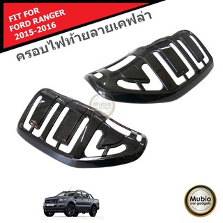 AOS คิ้วฝาครอบไฟท้ายลายเคฟล่า ฟอร์ด เรนเจอร์ ใส่ได้ทั้ง 2 และ 4 ประตู FORD RANGER 2012-2021 (ใส่ได้ทุกรุ่น)