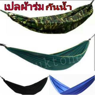 🌴เปลผ้าร่ม ตาช้าง หนาพิเศษ ไซส์ xxl  เปลทหาร เปลลายพราง เปลเดินป่า มีเก็บปลายทาง