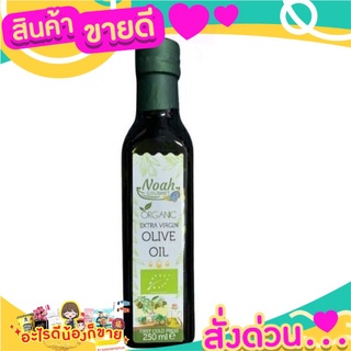 🌞ฺBest🌞 Noah (Gourmet) Organic Extra Virgin Olive Oil 250 ml. ส่งด่วน🥫🧂🍫