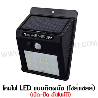 โคมไฟ LED ติดผนัง (แบบโซลาเซลล์) 3 วัตต์ ไฟ LED 20 ดวง รุ่น KT-SWL-3S ( Solar Sensor Wall Light )