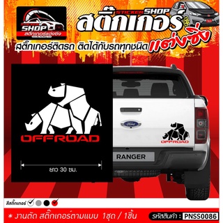 สติ๊กเกอร์ แรดเอากัน OFF ROAD 1 ชุด/ 1ชิ้น ติดกับรถทุกชนิด ความยาว 30 ซม.