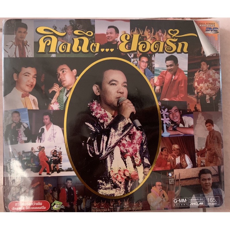 DVD KARAOKE คิดถึง...ยอดรัก