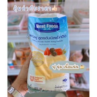 ผงฟู เบสท์ฟู้ด Best foods( Baking power Double Acting Formula)