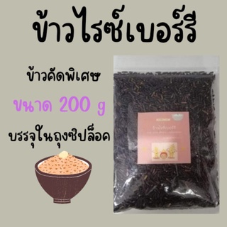 🌾ข้าวไรซ์​เบอร์รี​🌾คัดพิเศษ​ ขนาดแบ่งบรรจุ200​ กรัม