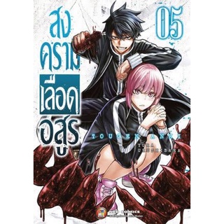 สงครามเลือดอสูร เล่ม 1-5 (3,5 Limited)