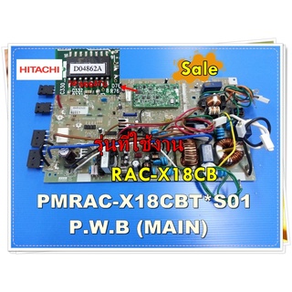 อะไหล่ของแท้/เมนบอร์ดตัวนอกแอร์ฮิตาชิ/PMRAC-X18CBT*S01/รุ่น RAC-X18CBT /MAIN OUTDOOR