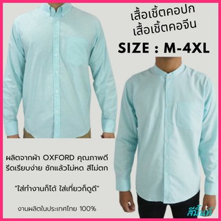 พร้อมส่ง เสื้อเชิ้ตผู้ชาย แขนยาว คอปก/คอจีน สีมิ้นท์ เสื้อแฟชั่น ผ้า OXFORD สีพื้น Size M-6XL เสื้อคนอ้วน ใส่สบาย